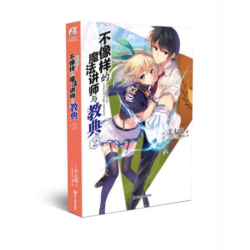 【正版书】 不像样的魔法讲师与教典2 (日)羊太郎著,(日)三岛黑音绘 浙江人民美术出版社