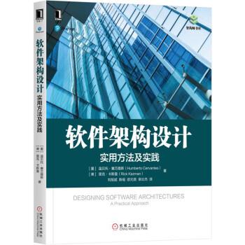 【正版书】 软件架构设计:实用方法及实践 Humberto Cervantes,Rick Kazman 著,邵元英 译 机械工业出版社