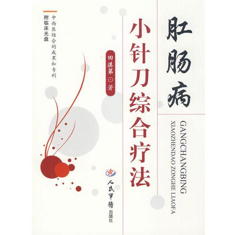 【正版书】 肛肠病小针刀综合疗法 田淇第　著 人民军医出版社