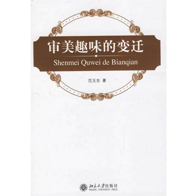 【正版】审美趣味的变迁 范玉吉,数字阅读,美学,淘宝优惠券,粉丝福利购,淘宝优惠卷