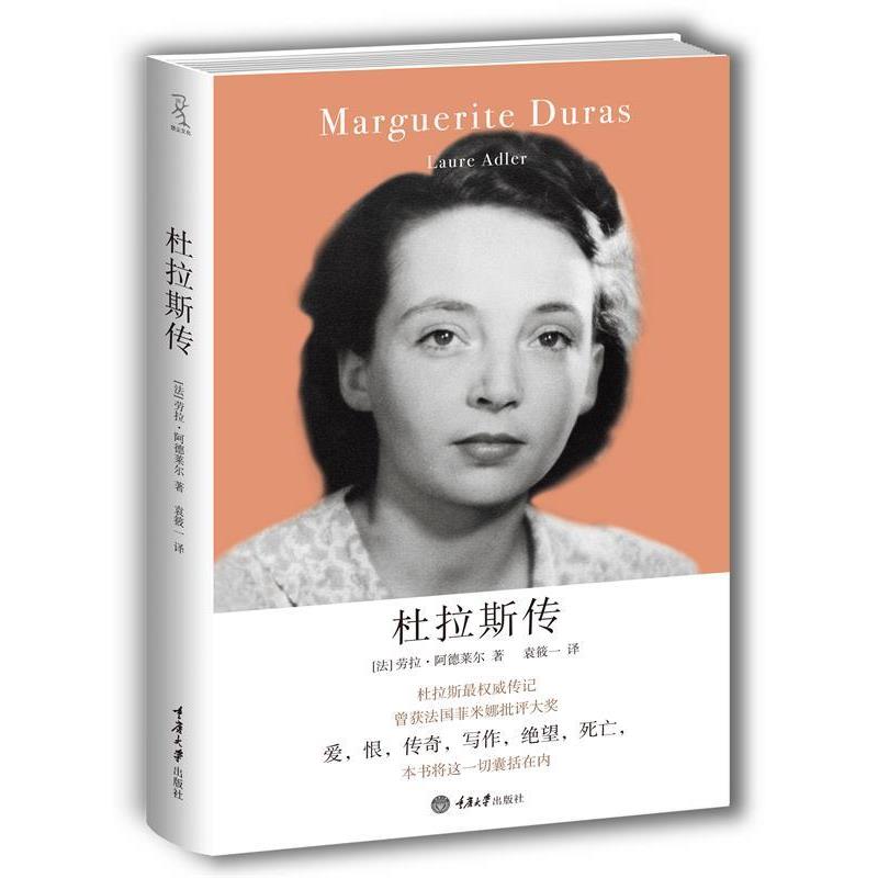 【正版书】 杜拉斯传 (法)阿德莱尔 著,袁筱一 译 重庆大学出版社