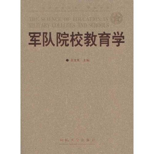 【正版】军队院校教育学 袁文先