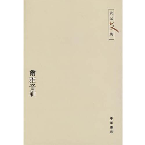 【正版书】 尔雅音训—黄侃文集 黄侃 著,黄焯 辑,黄廷祖 重辑 中华书局