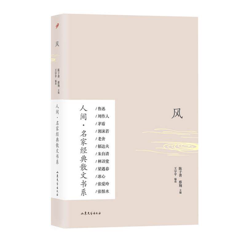 【正版书】 风 陈子善,蔡翔　主编 山东文艺出版社