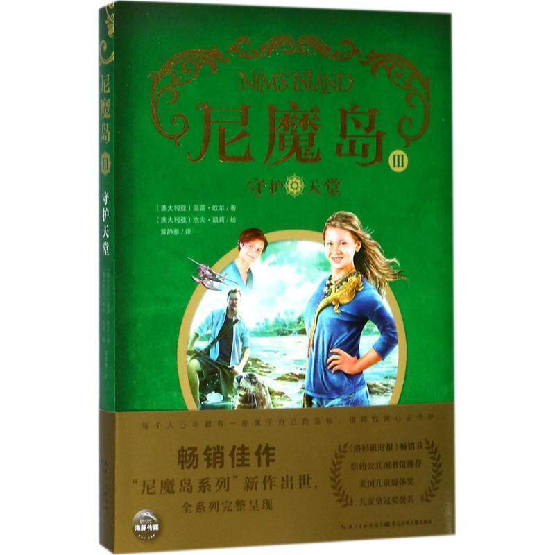 【正版】守护天堂 尼魔岛3 [澳大利亚]温蒂·欧