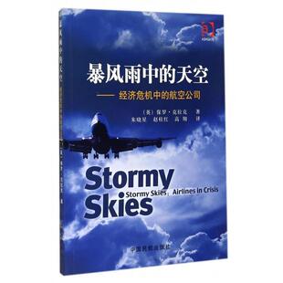 【正版书】 暴风雨中的天空:经济危机中的航空公司 [英] 保罗·克拉克 著,朱晓星,赵桂红,高翔 译 中国民航出版社
