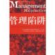 著 社 书 中信出版 译 苏鸿雁 希克曼 美 管理陷阱 正版