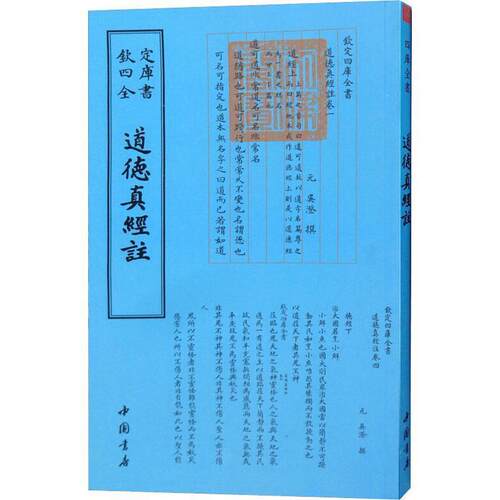【正版书】 道德真经注 （元）吴澄 中国书店出版社
