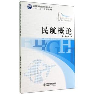 【正版书】 民航概论 魏全斌 编 北京师范大学出版社