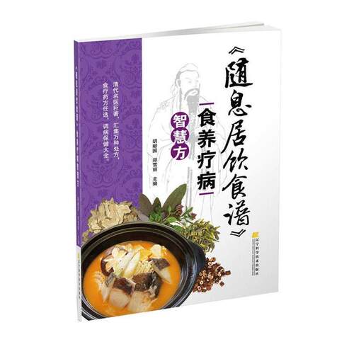 【正版书】 随息居饮食谱食养疗病智慧方 胡献国 郑雪丽 主编 辽宁科学技术出版社
