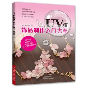【正版书】 UV胶饰品制作入门大全 [日]渡边美羽 河南科学技术出版社