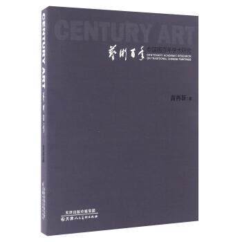 【正版书】 中国画百年学术研究 苗再新 绘 天津人民美术出版社