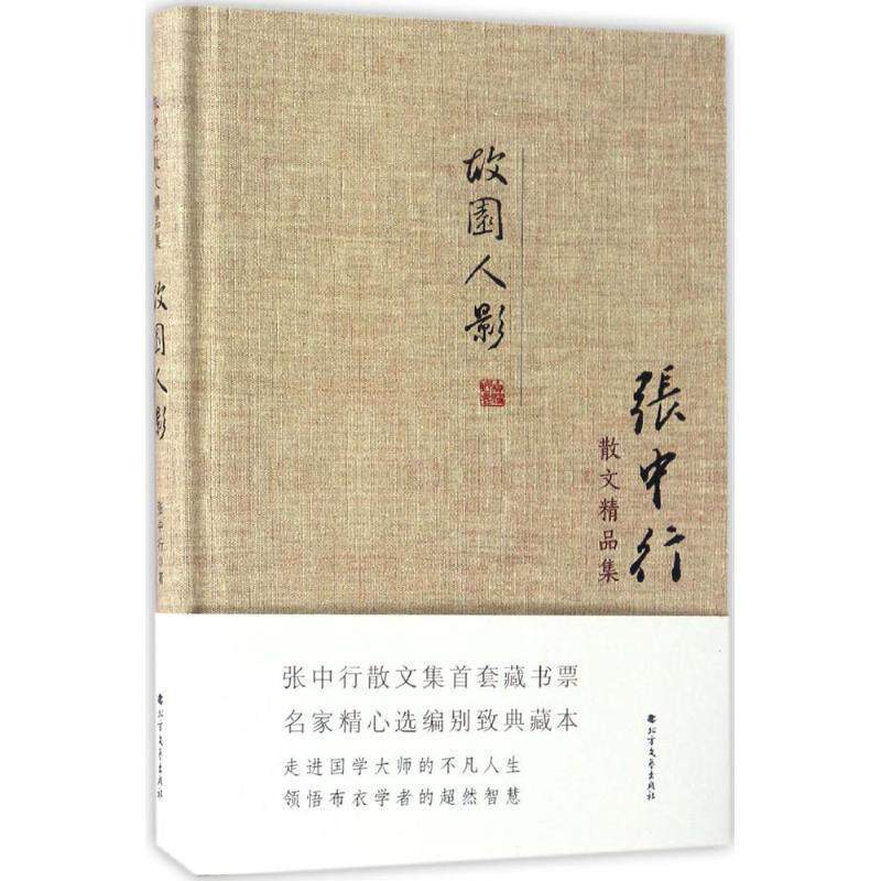 【正版书】 张中行散文精品集:故园人影 张中行 著 北方文艺出版社