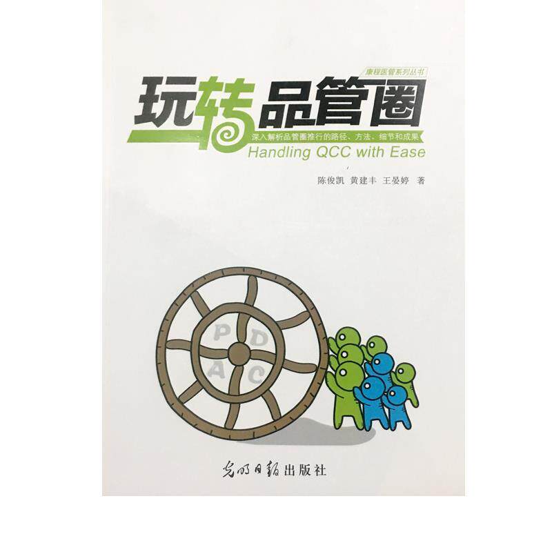 【正版书】 玩转品管圈 陈俊凯黄建丰王晏婷 光明日报出版社