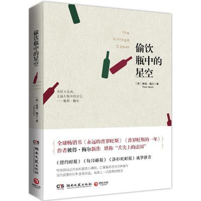 【正版书】 偷饮瓶中的星空 (英)彼得梅尔(Peter Mayle)　著,范梦　译 湖南文艺出版社
