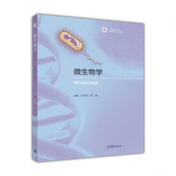 【正版】iCourse 教材 生物技术与生物工程系列 微生物学 邓子新、陈峰