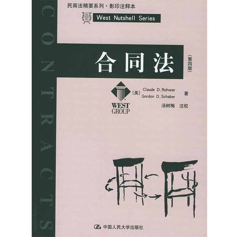 【正版书】 合同法 民商法精要系列 (美)Claude D.Rohwer,Gordon D.Schaber 著,汤树梅 中国人民大学出版社,书籍/杂志/报纸,法学理论,淘宝优惠券,粉丝福利购,淘宝优惠卷
