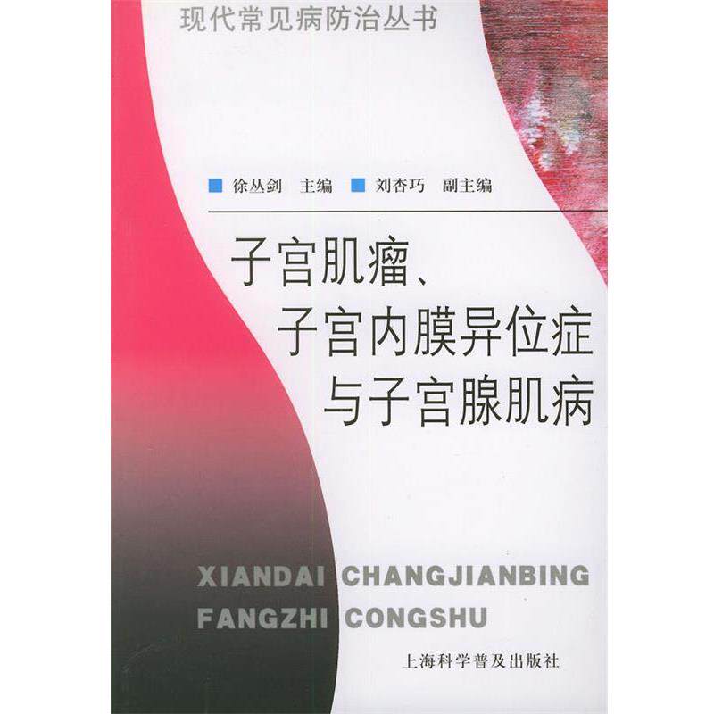 【正版书】 子宫肌瘤、子宫内膜异位症与子宫腺肌病—现代常见病防治丛书 徐丛剑 主编 上海科学普及出版社