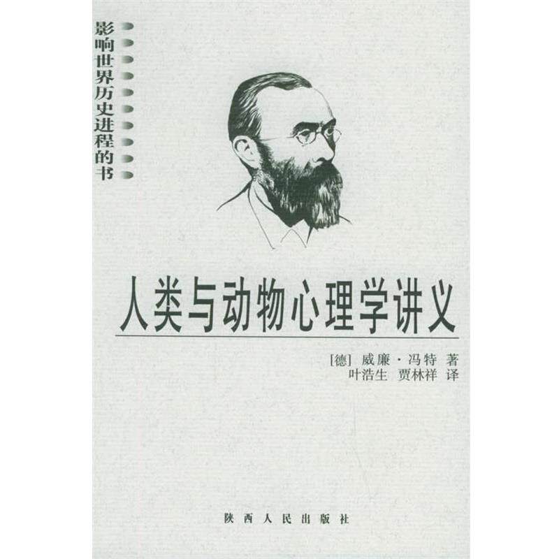 【正版书】 人类与动物心理学讲义—影响世界历史进程的书 (德)冯特 著,叶浩生 等译 陕西人民出版社