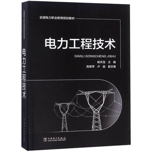 【正版书】 电力工程技术 杨天宝,高翠萍,卢益 编 中国电力出版社