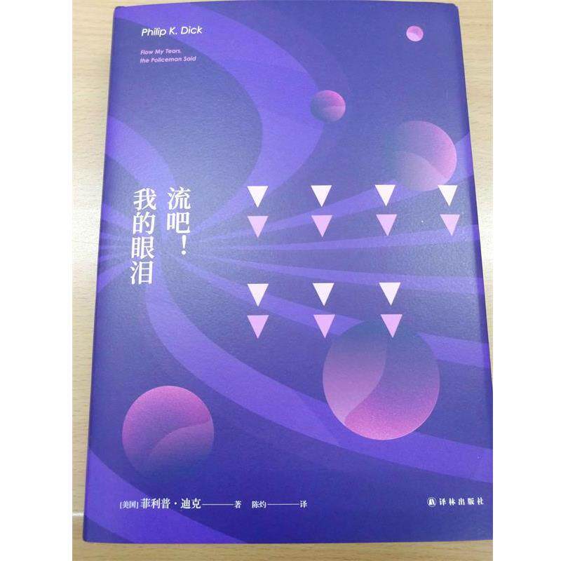 【正版书】 译林幻系列:流吧！我的眼泪 美] ·迪克 著,陈灼 译 译林出版社