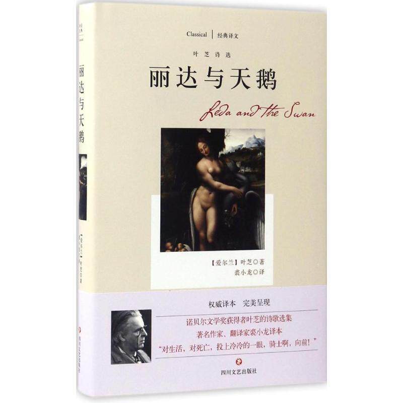 【正版书】 丽达与天鹅:叶芝诗选 [爱尔兰] 叶芝 著,裘小龙 译 四川文艺出版社