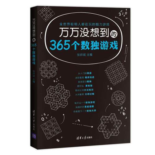 【正版书】 万万没想到的365个数独游戏 张祥斌　主编 清华大学出版社