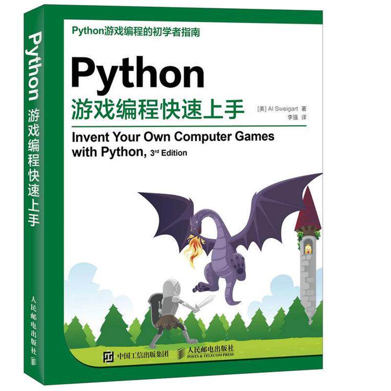 【正版书】 Python游戏编程上手 [美] Al Sweigart 斯维加特 人民邮电出版社