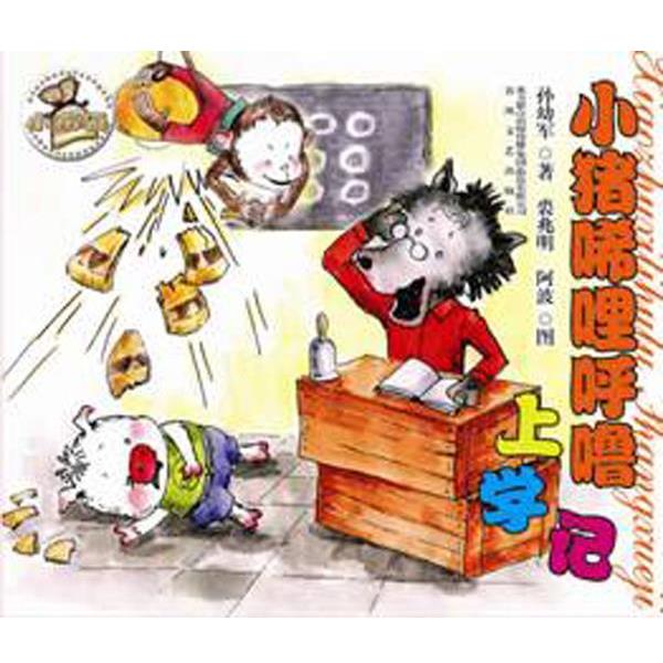 【正版】小猪唏哩呼噜上学记 孙幼军