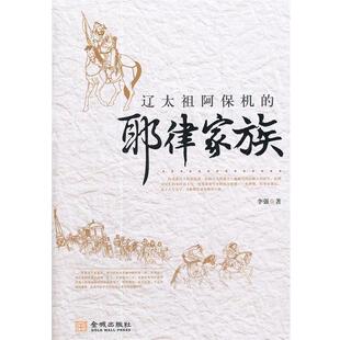【正版书】 辽太祖阿保机的耶律家族 李强　著 金城出版社