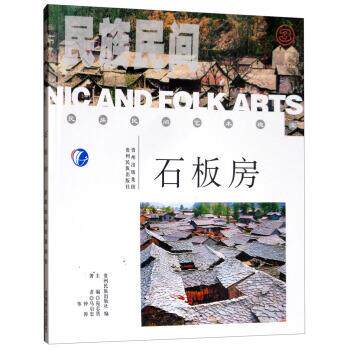 【正版书】 石板房 马启忠,钟涛著,贵州民族出版社,宛志贤 编 贵州民族出版社