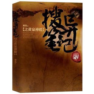 谢迅 搜异笔记之黄泉神殿 正版