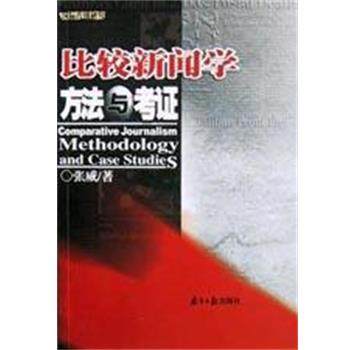 【正版】比较新闻学方法与考证 张威