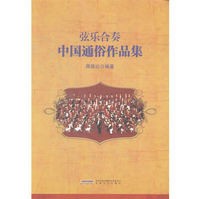 【正版书】 弦乐合奏中国通俗作品集 蒋雄达 编著 安徽文艺出版社