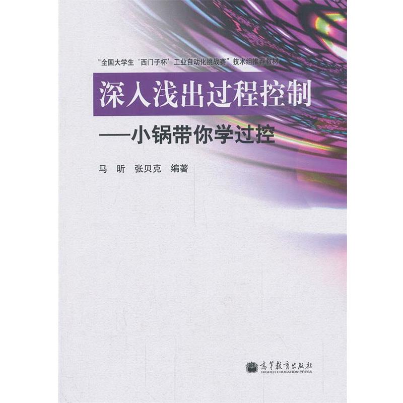 【正版书】 深入浅出过程控制 张昕,张贝克　编著 高等教育出版社
