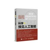 科学 书 预见人工智能 长城会 社 人民邮电出版 正版