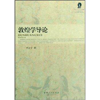 【正版书】 敦煌学导论 李正宇 甘肃人民出版社