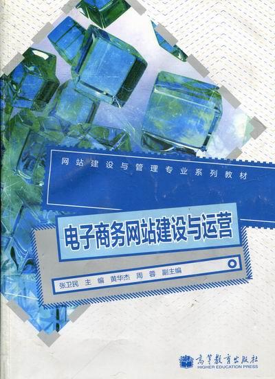 【正版】网站建设与管理专业系列教材-电子商务网站建设与运营 张卫民、黄华杰、周蓉