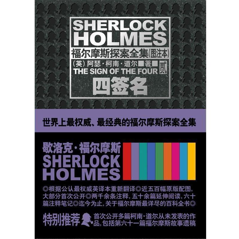【正版】四签名 福尔摩斯探案全集（图注本 第二部) 阿瑟·柯南·道尔；张