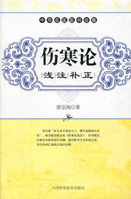 【正版好书】中华名医医学合集-伤寒论浅注补正 唐宗海、刘智利