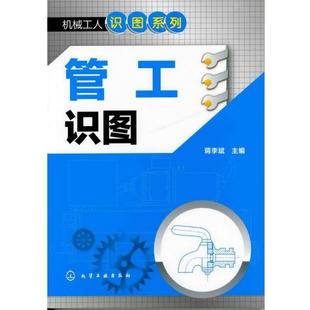 【正版】机械工人识图系列 管工识图 蒋李斌