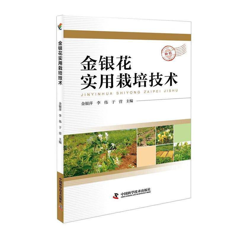 【正版书】 金银花实用栽培技术 金银萍,李伟,于营 主编 中国科学技术出版社