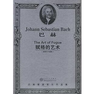 【正版书】 巴赫赋格的艺术 (德)巴赫(Bach,J.S.)作曲 百花文艺出版社