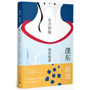 【正版书】 濹东绮谭 [日]永井荷风,谭晶华,郭洁敏 上海译文出版社