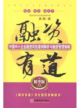 【正版书】 融资有道ii 吴瑕 著 中国经济出版社