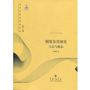 【正版书】 制度及其演化—方法与概念 李建德 著 格致出版社
