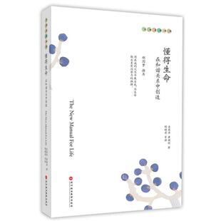 【正版】懂得生命 在和谐关系中创造 麦基卓、黄焕祥；陶晓