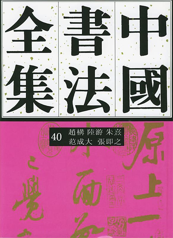 【正版】中国书法全集 40宋辽金赵构陆游朱熹范成大张即之任平、方爱龙；刘正成