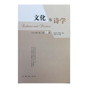 【正版书】 文化与诗学 童庆炳 生活·读书·新知三联书店