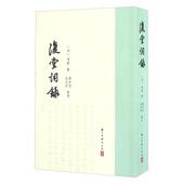 罗仲鼎 正版 复堂词录 谭献 俞浣萍 书 浙江古籍出版 整理 清 著 社